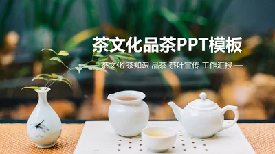 优雅茶艺茶道文化动态ppt课件模板
