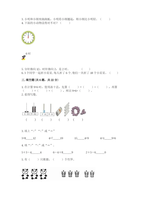 人教版一年级上册数学期末测试卷（夺冠系列）word版.docx
