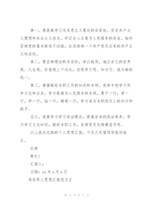 退伍军人思想汇报范文.docx