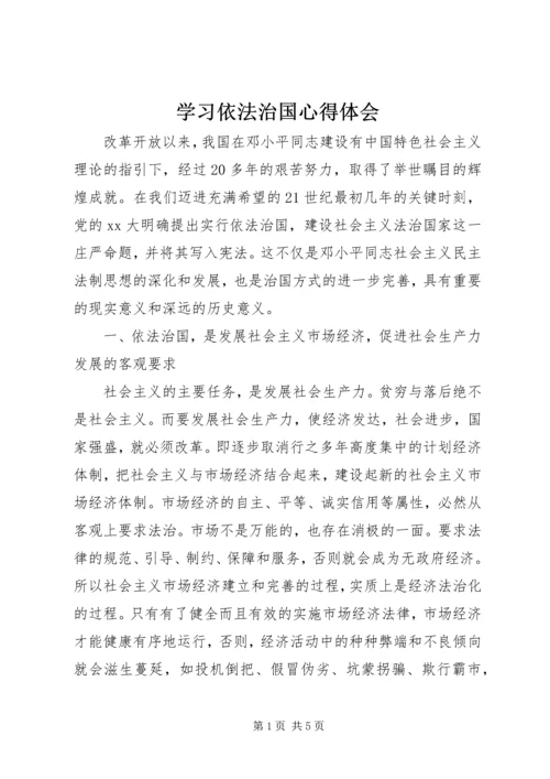 学习依法治国心得体会 (2).docx