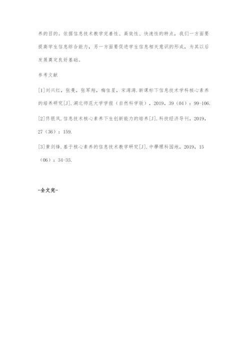 信息技术课程学科核心素养培养.docx