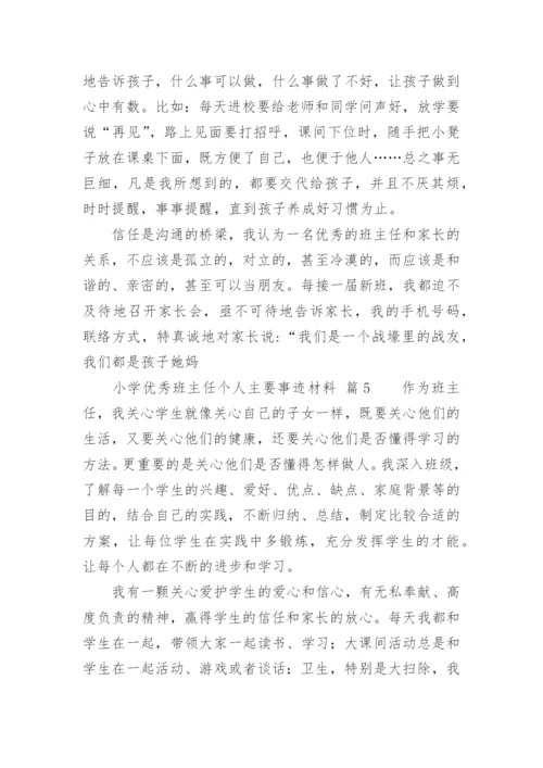 小学优秀班主任个人主要事迹材料.docx