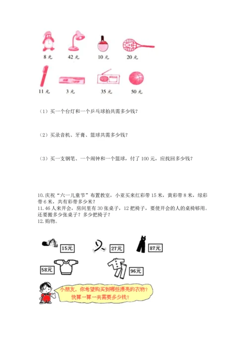 二年级上册数学应用题100道及参考答案【能力提升】.docx