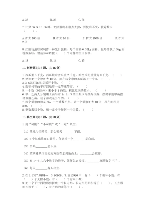 人教版五年级上册数学期末考试试卷（典优）word版.docx