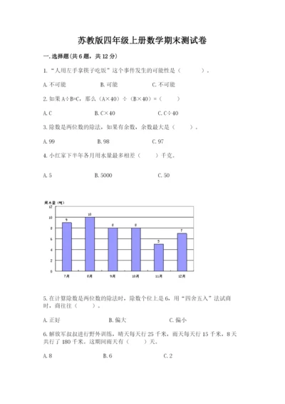 苏教版四年级上册数学期末测试卷附完整答案【典优】.docx