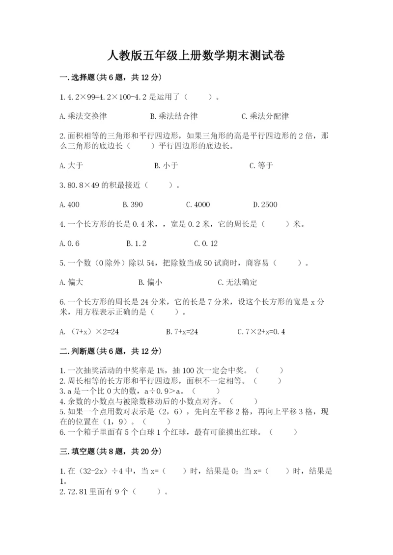 人教版五年级上册数学期末测试卷精品【满分必刷】.docx