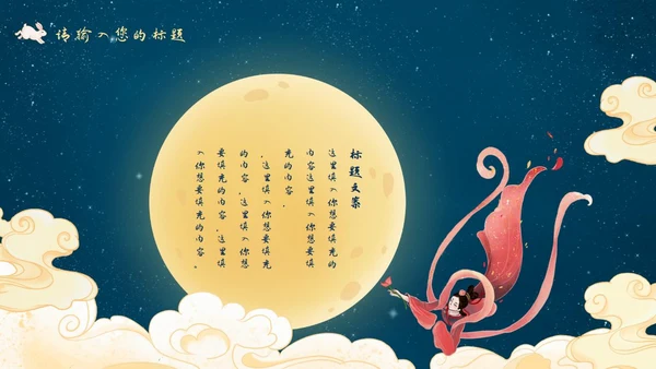 中秋嫦娥月亮PPT模板