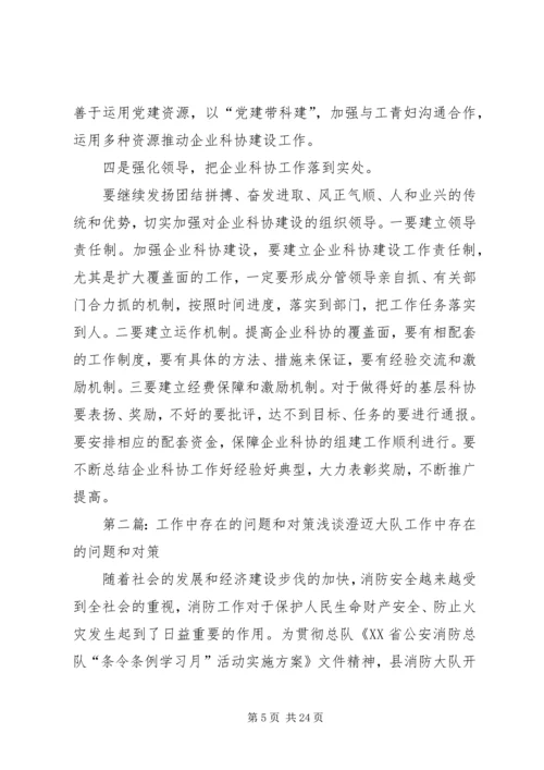 企业科协筹建工作中存在问题和对策.docx