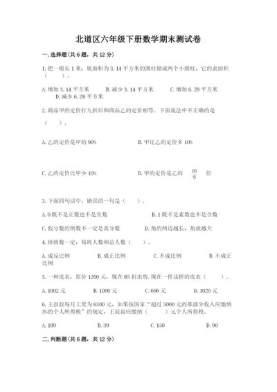 北道区六年级下册数学期末测试卷及参考答案.docx