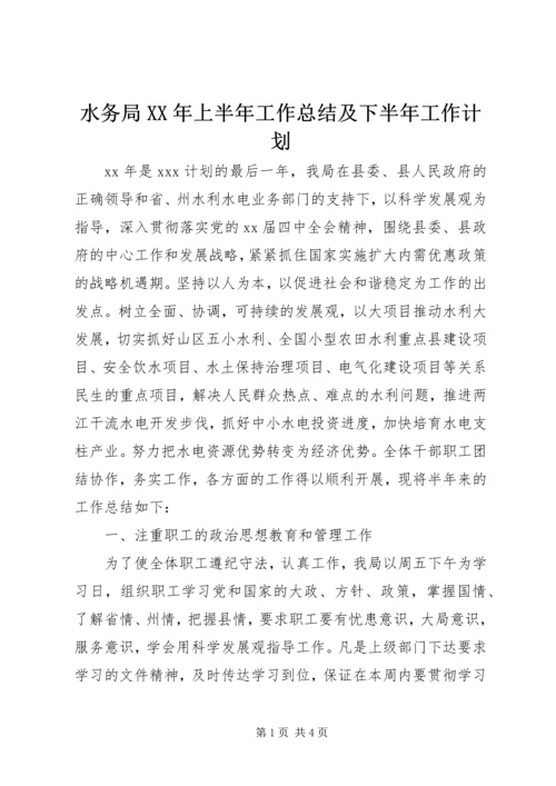 水务局XX年上半年工作总结及下半年工作计划 (3).docx