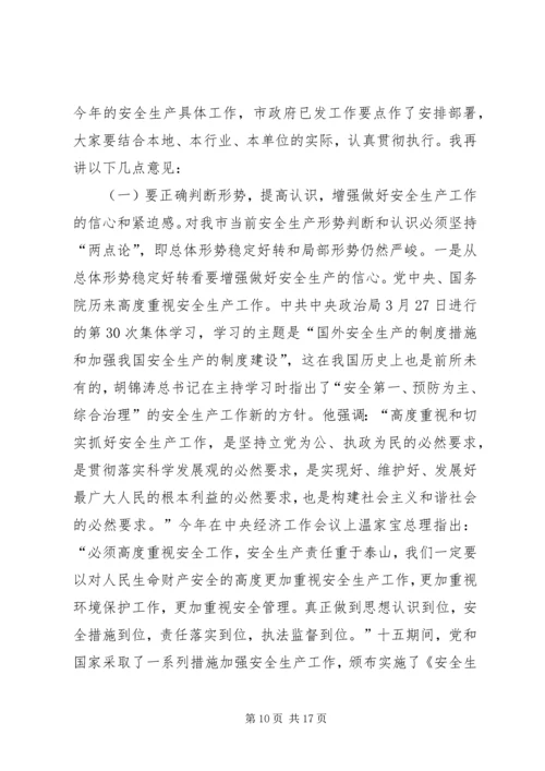 副市长在全市安全生产工作和工业污染源综合整治会议上的讲话.docx
