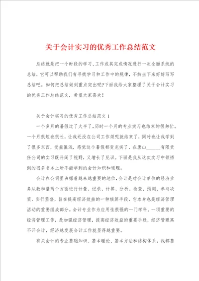 关于会计实习的优秀工作总结范文