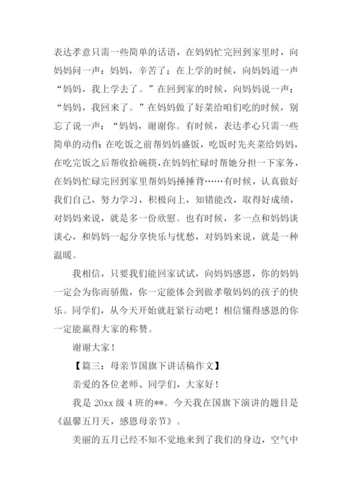 母亲节国旗下讲话稿.docx