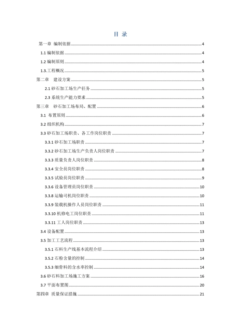 吉首项目砂石料场建设方案.docx