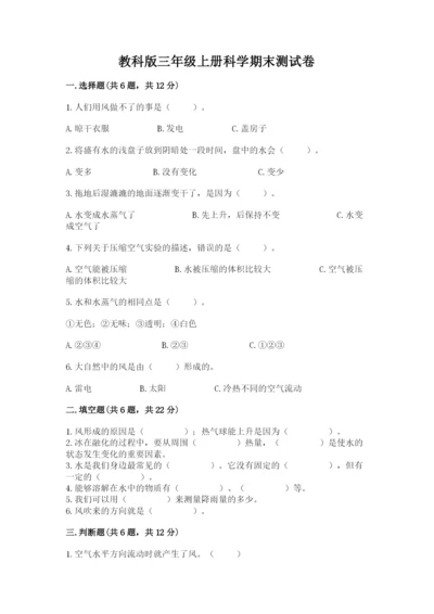 教科版三年级上册科学期末测试卷及一套答案.docx