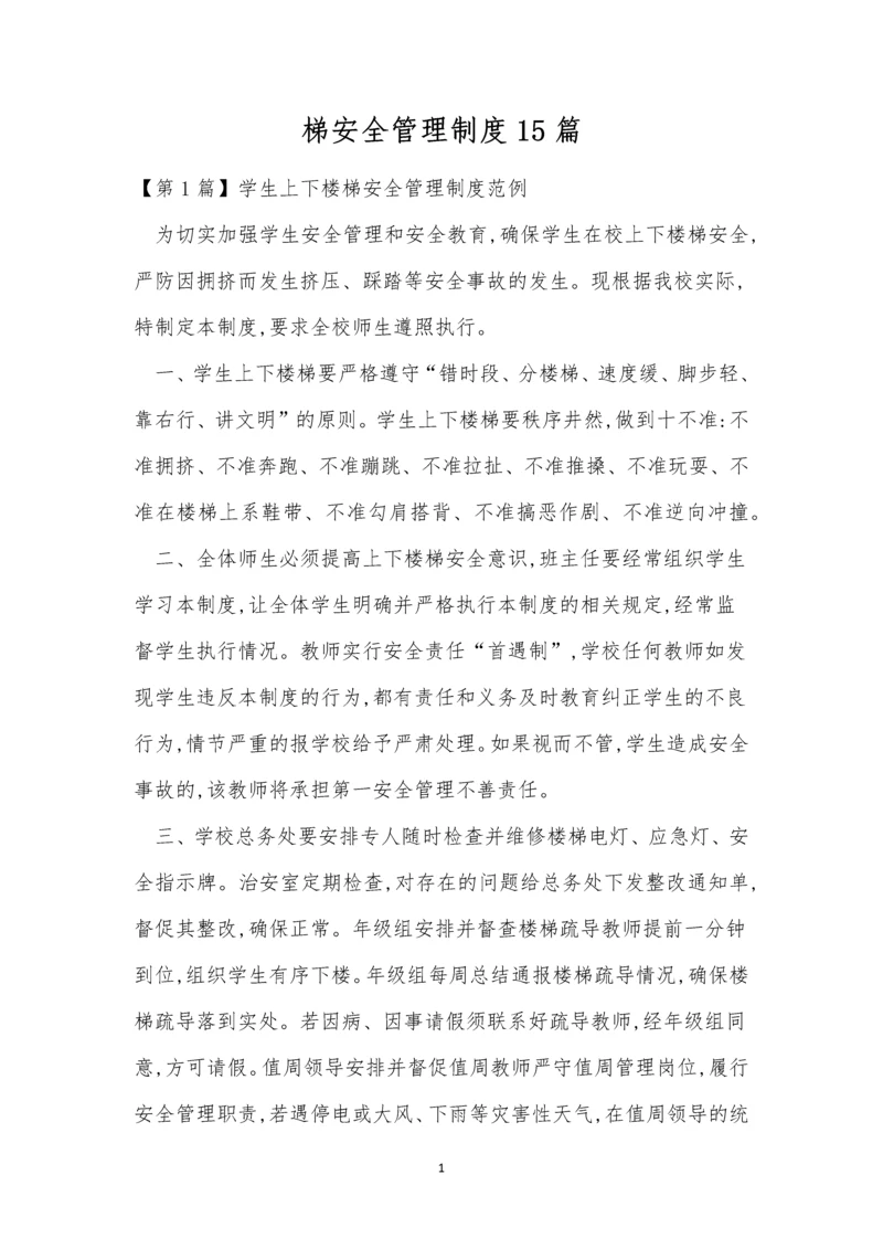 梯安全管理制度15篇.docx