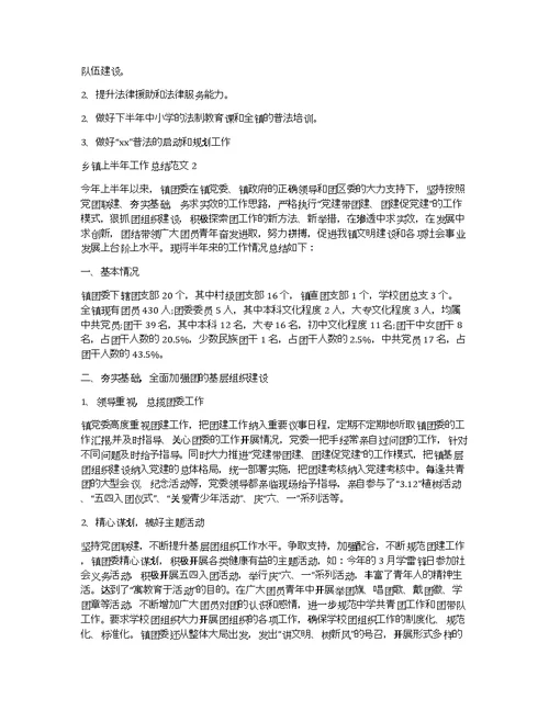 乡镇上半年安全生产工作总结