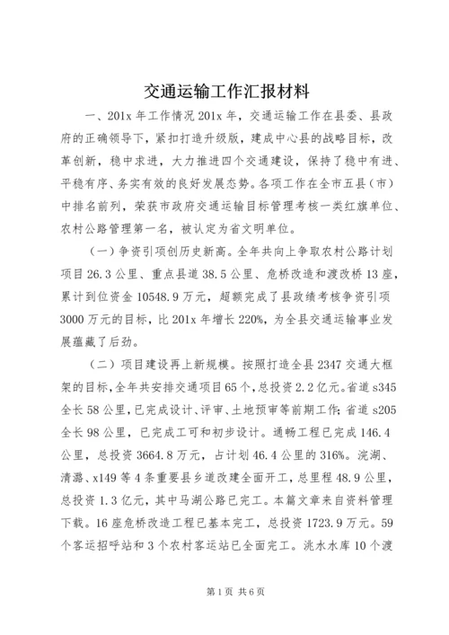 交通运输工作汇报材料.docx