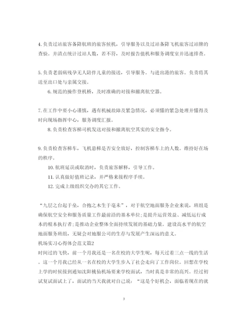 精编机场实习心得体会范文.docx