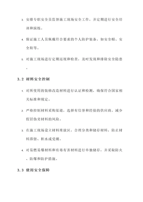 室内装修改造安全方案