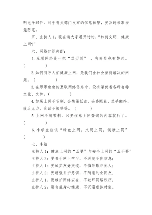 绿色上网主题班会教案【精选7篇】.docx