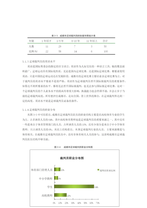 体育毕业论文制约成都市足球裁判员发展的因素及对策研究.docx
