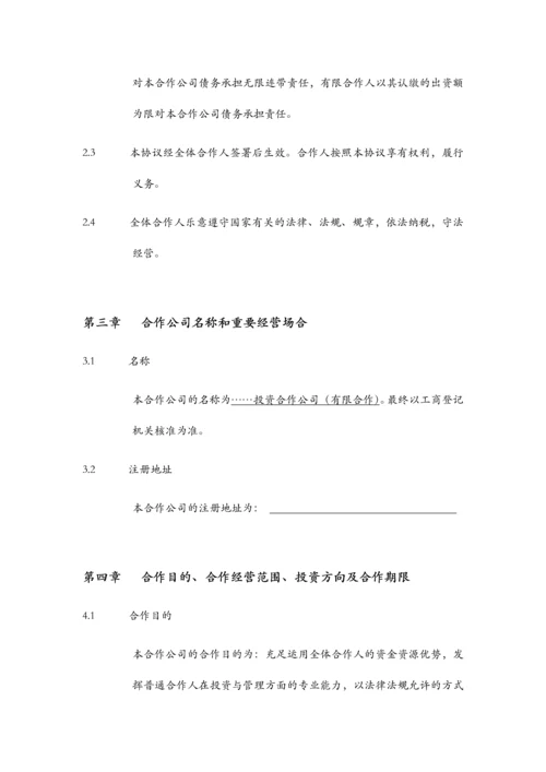 投资合伙企业合伙协议书模版.docx