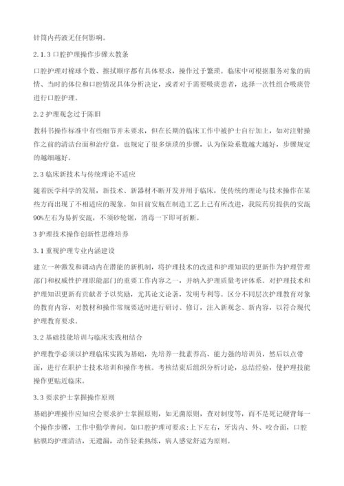 基础护理技术操作中创新性思维培养分析.docx