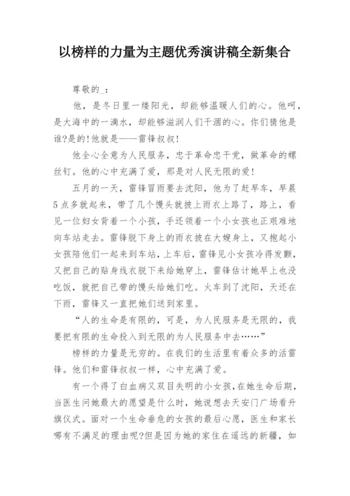 以榜样的力量为主题优秀演讲稿全新集合.docx