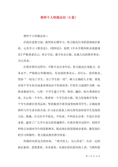 教师个人师德总结（6篇）.docx