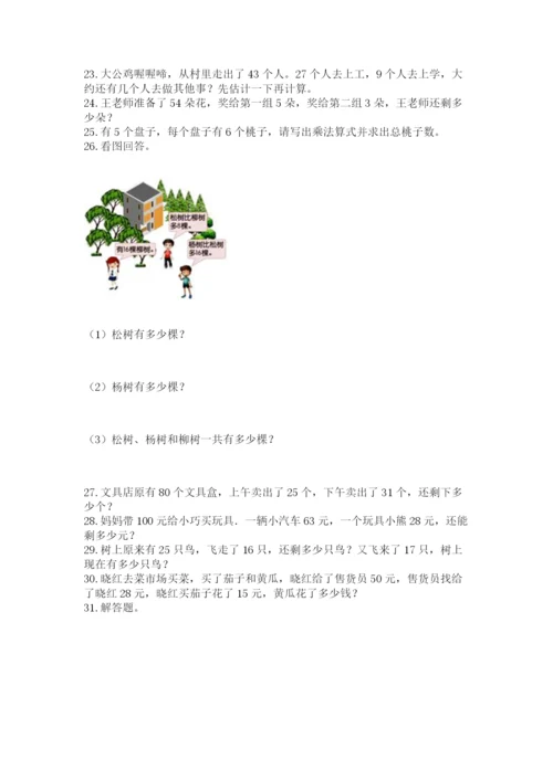 二年级上册数学应用题100道及完整答案一套.docx