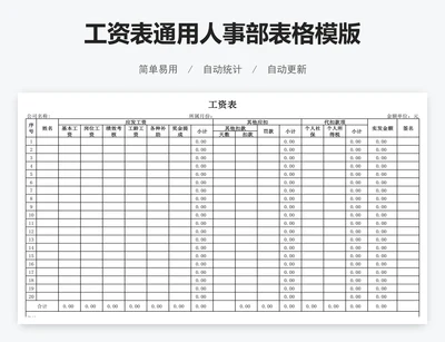 工资表通用人事部表格模版