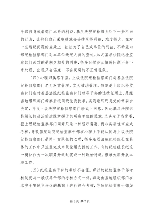 基层法院纪检工作调研报告.docx