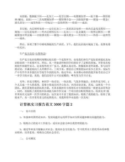 计算机实习报告范文3000字计算机专业实习总结报告