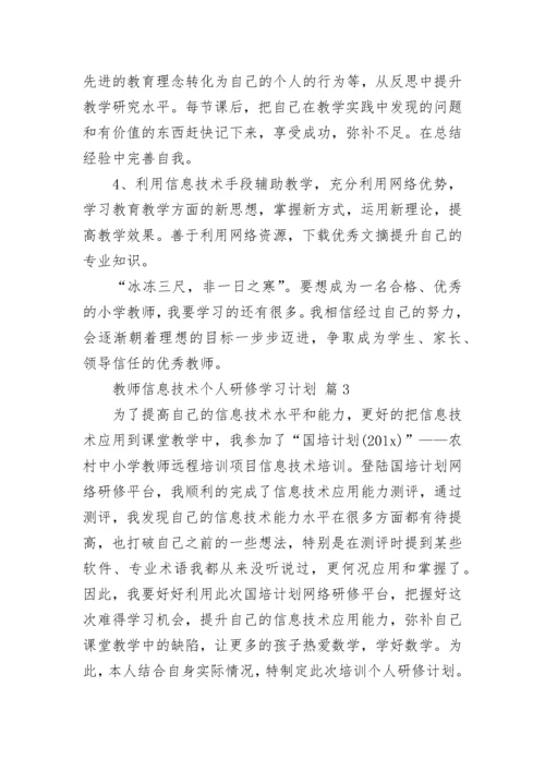 教师信息技术个人研修学习计划.docx