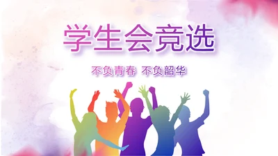创意剪影学生会竞选工作总结计划动态PPT模板