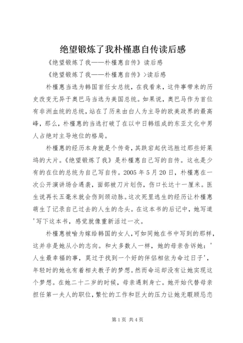 绝望锻炼了我朴槿惠自传读后感.docx