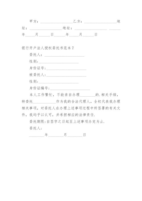 银行开户法人授权委托书.docx