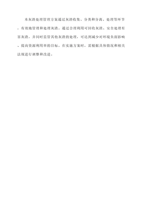 灰渣处理管理方案