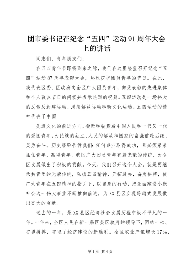 团市委书记在纪念“五四”运动91周年大会上的讲话 (2).docx