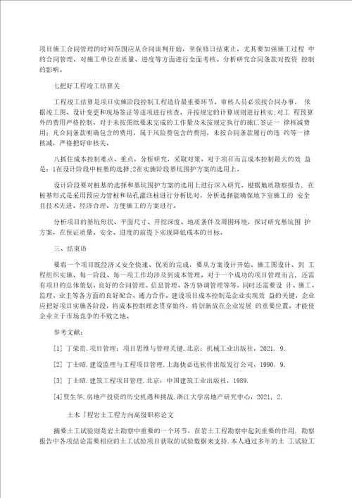 建设高级工程师论文范文