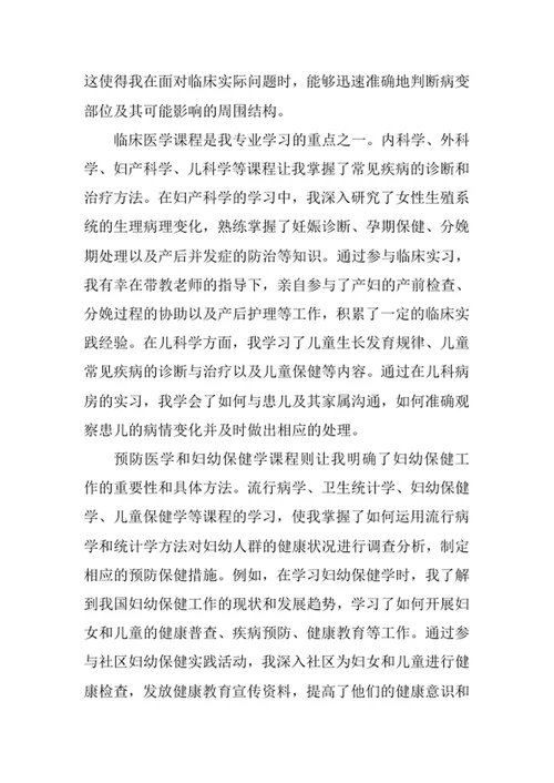 妇幼保健医学专业求职自荐信