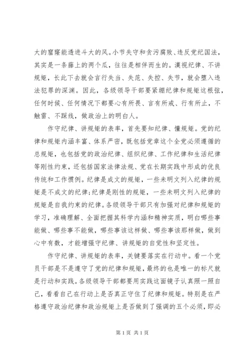 市委书记讲规矩守纪律发言稿4篇.docx