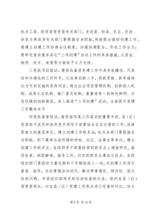 在全市深化“三项创建”活动工作会议结束时的讲话(1).docx