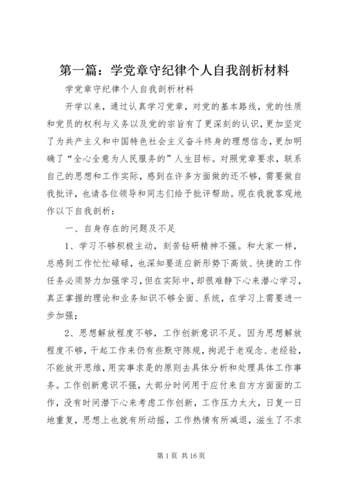 第一篇：学党章守纪律个人自我剖析材料.docx