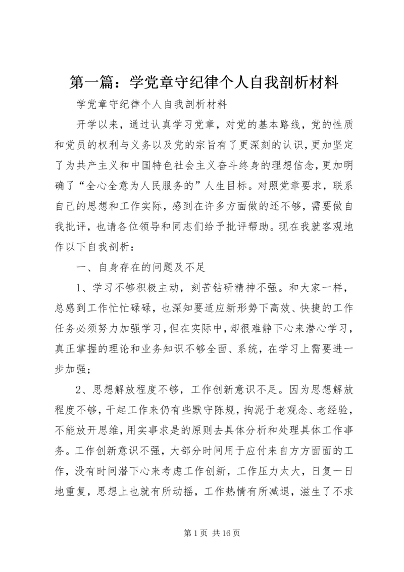 第一篇：学党章守纪律个人自我剖析材料.docx