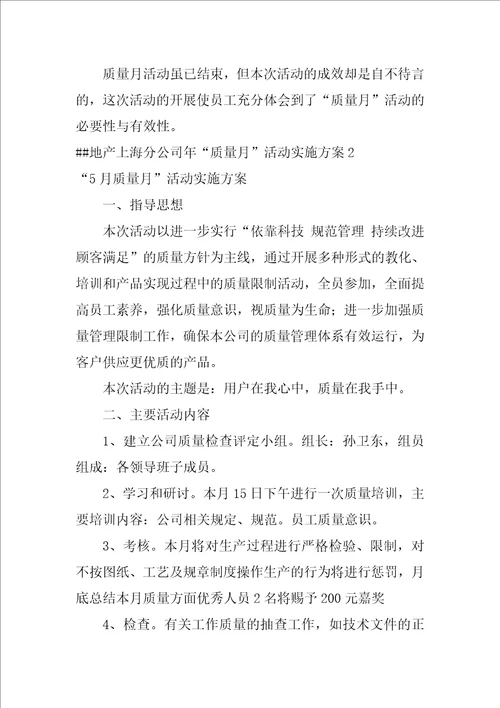 地产上海分公司年“质量月活动实施方案3篇地产公司质量月活动方案