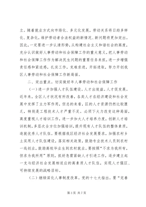 区委人保工作会议领导讲话.docx