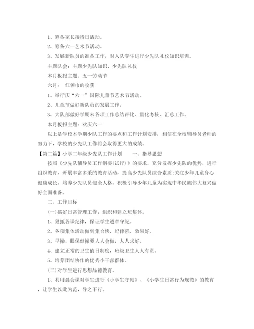 精编之小学二年级少先队工作计划范文1).docx