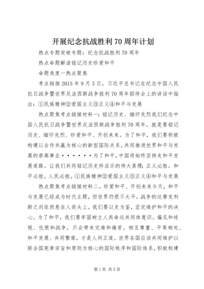 开展纪念抗战胜利70周年计划 (2).docx